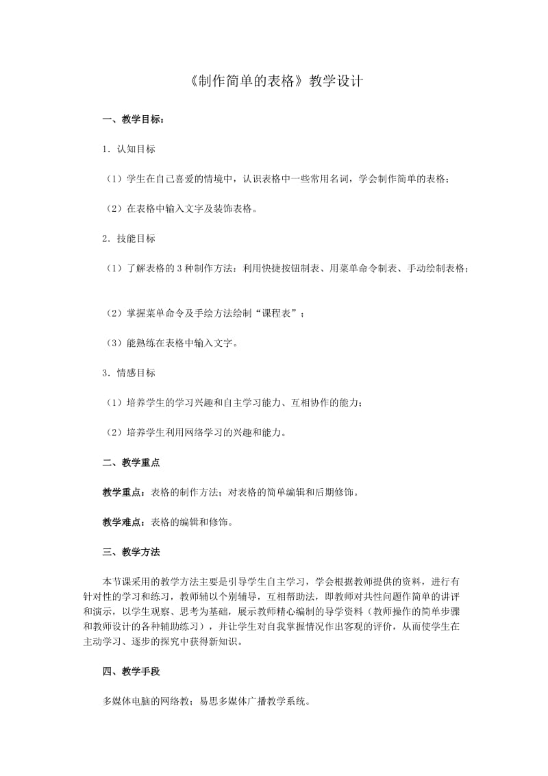 《制作简单的表格》教学设计.doc_第1页