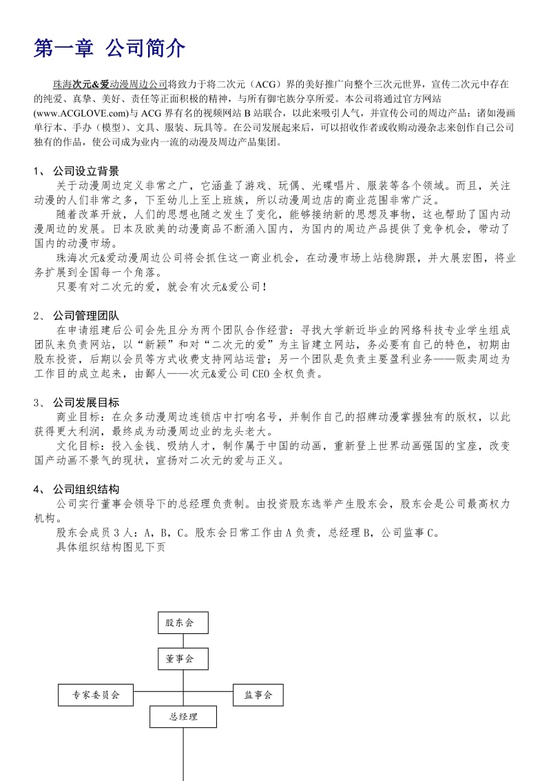 动漫周边公司商业计划书.doc_第3页