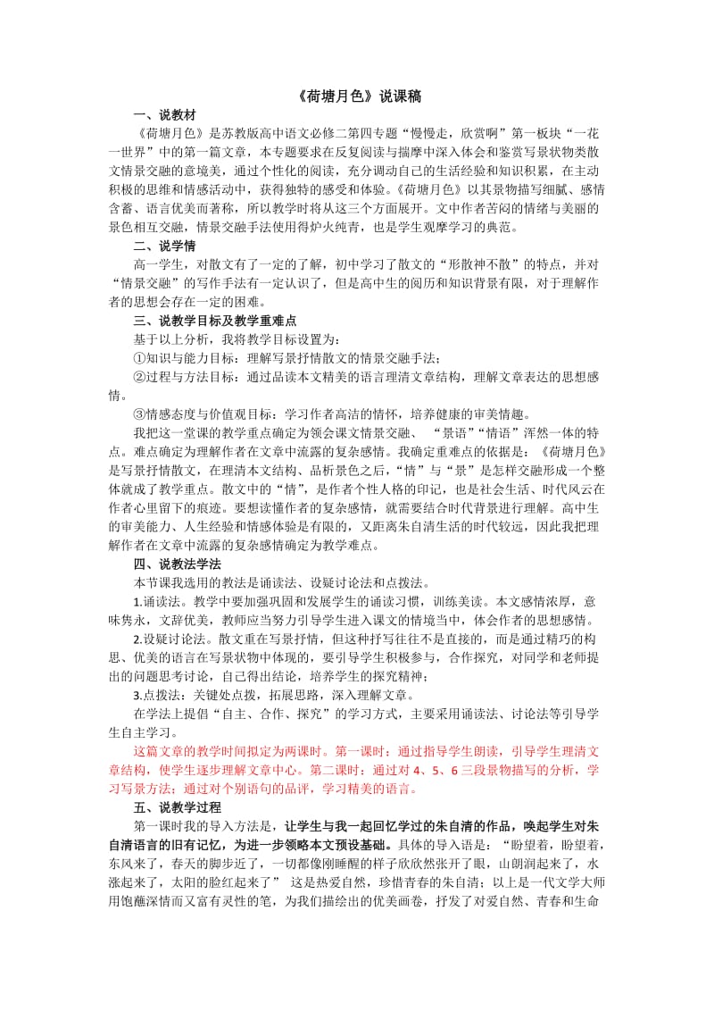 《荷塘月色》说课稿.docx_第1页