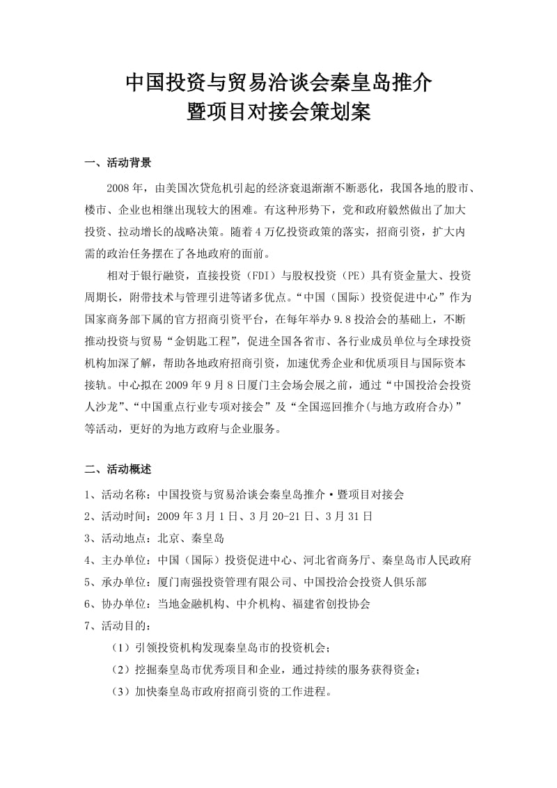 投洽会秦皇岛推介暨项目对接会策划案.doc_第1页