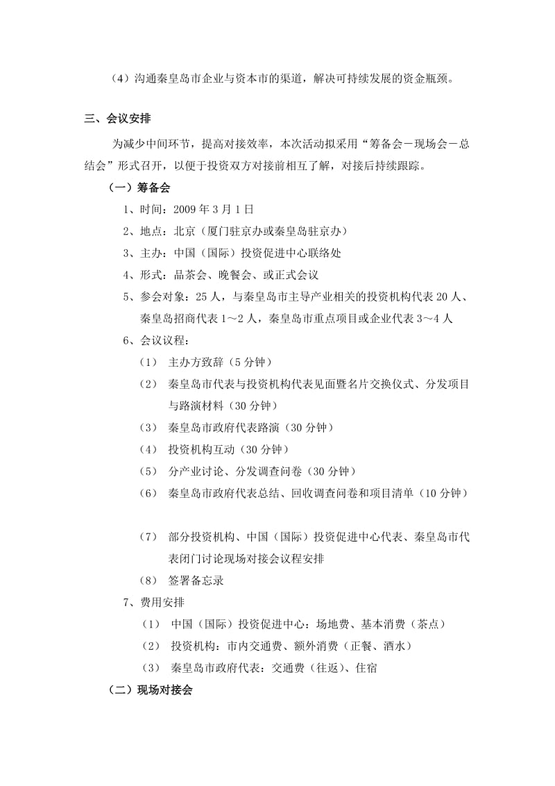 投洽会秦皇岛推介暨项目对接会策划案.doc_第2页