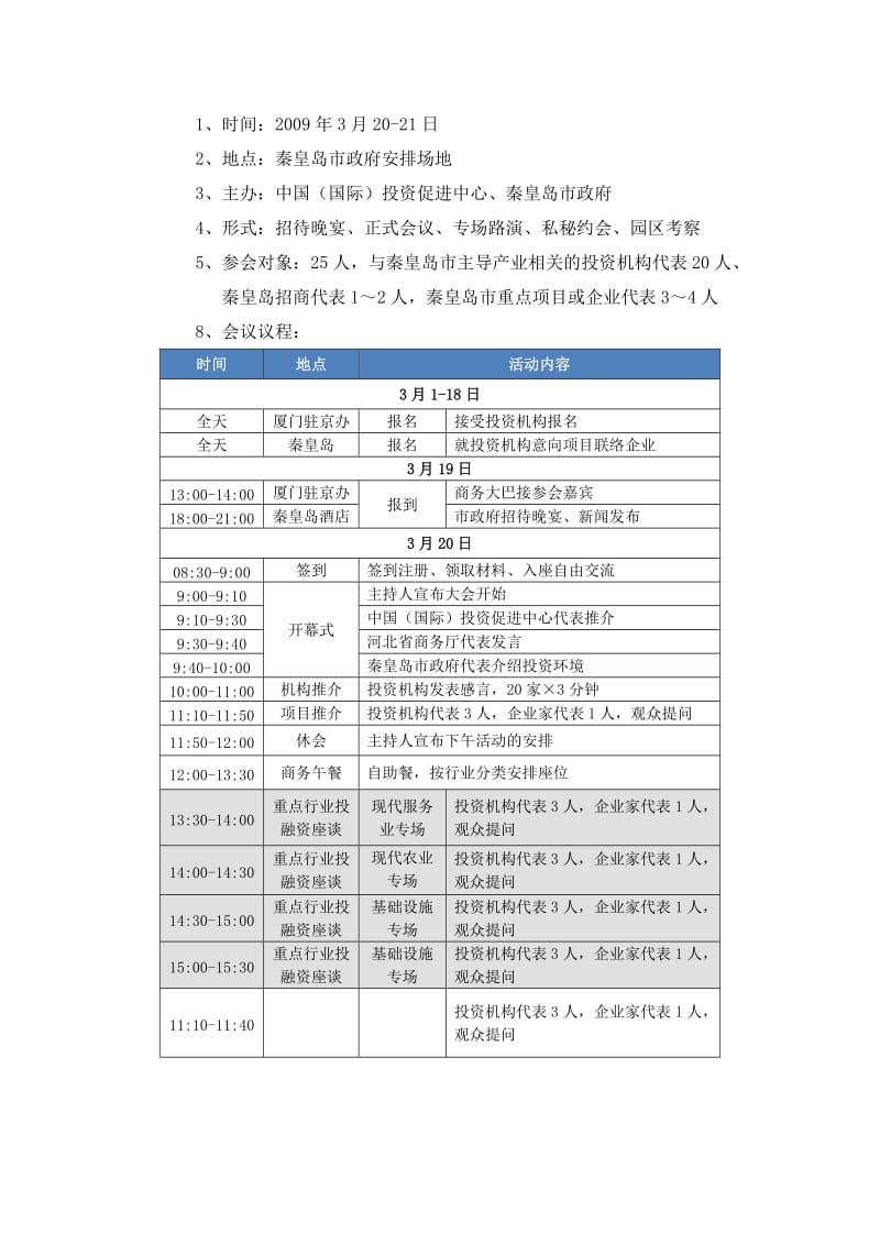 投洽会秦皇岛推介暨项目对接会策划案.doc_第3页