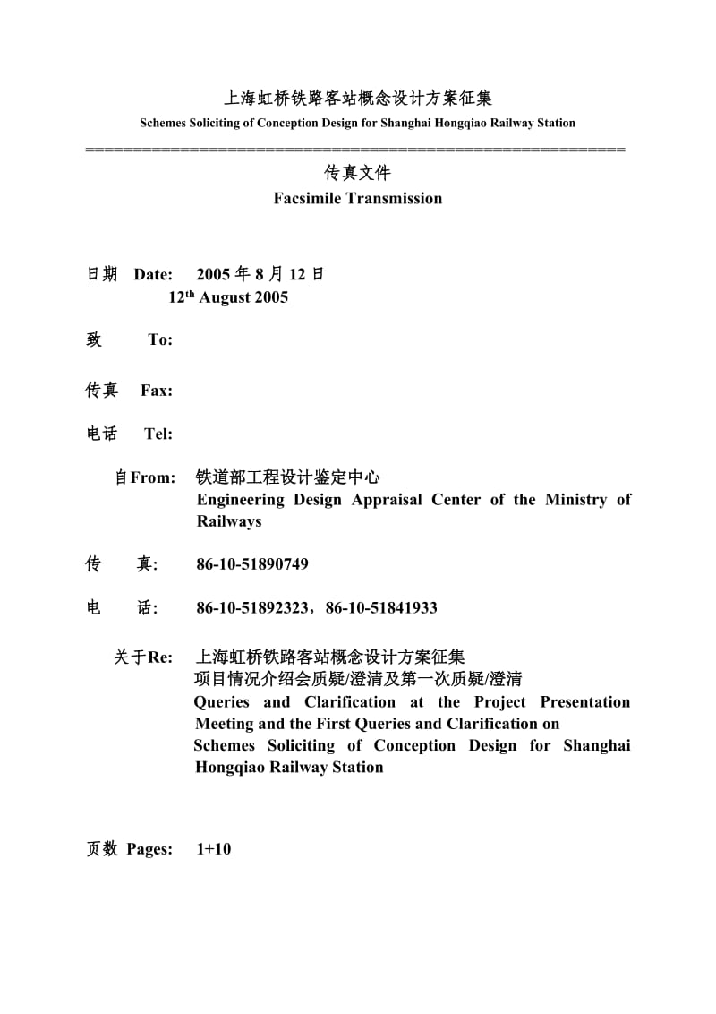 北京南站建筑设计方案征集.doc_第1页