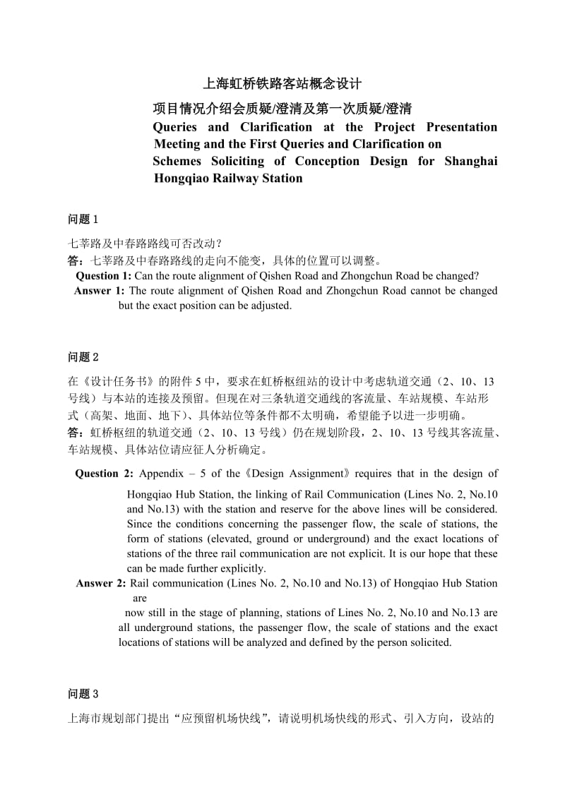 北京南站建筑设计方案征集.doc_第2页