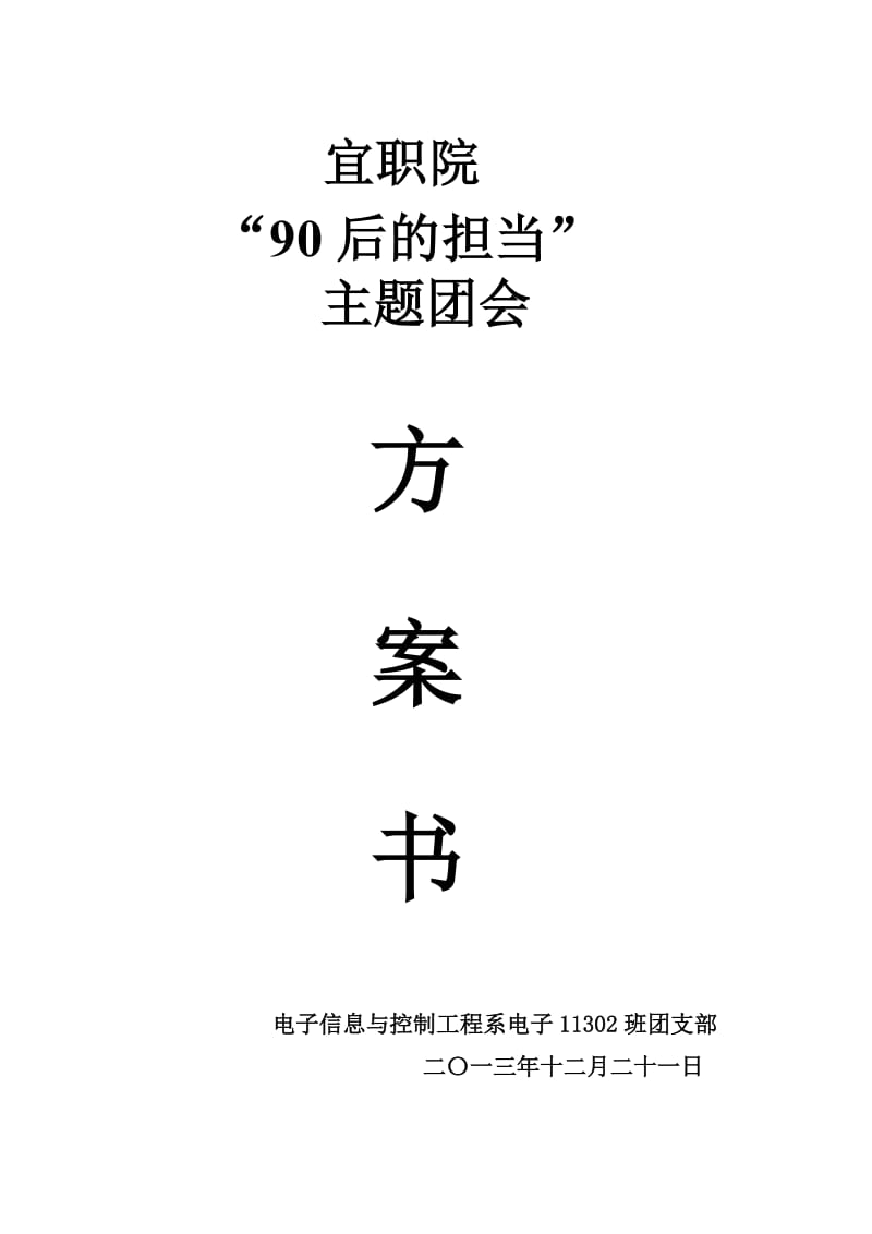 九零后主题团会方案书.doc_第1页