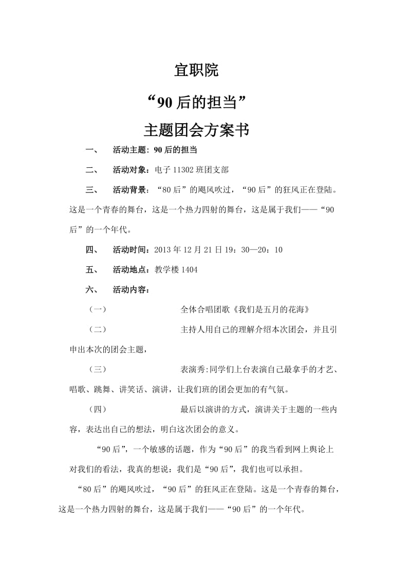 九零后主题团会方案书.doc_第2页