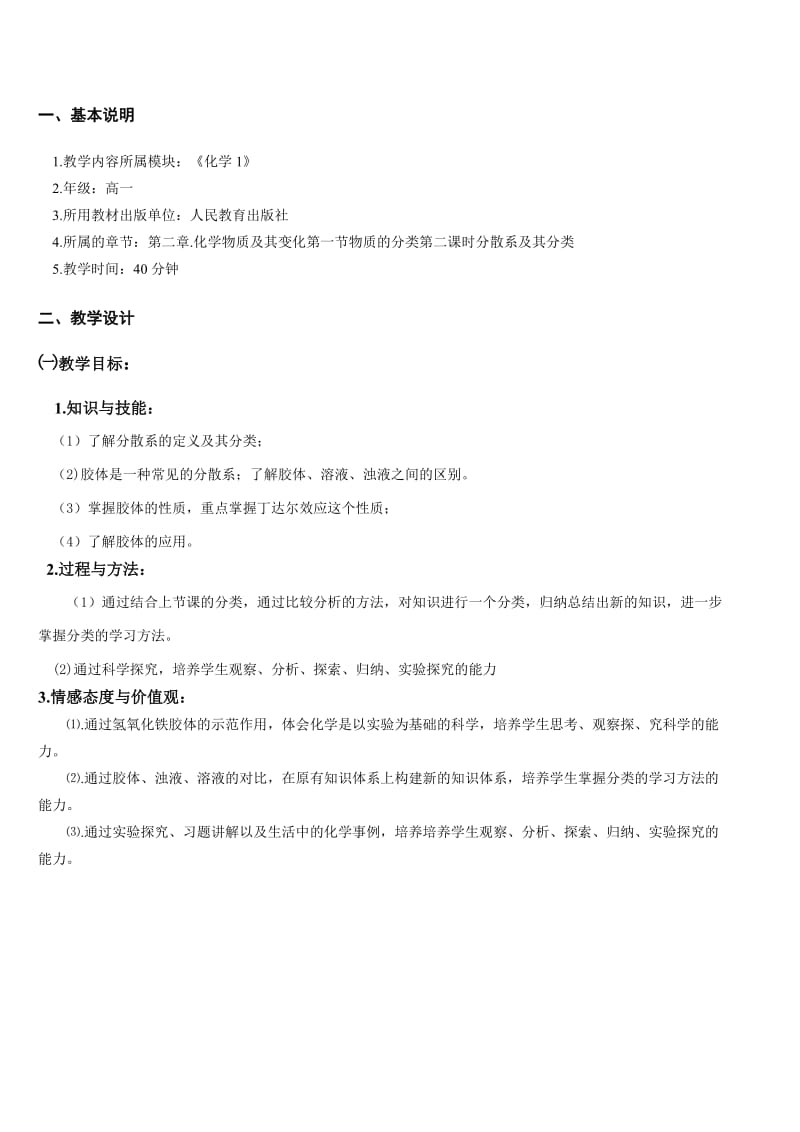 分散系及其分类教学设计.doc_第1页