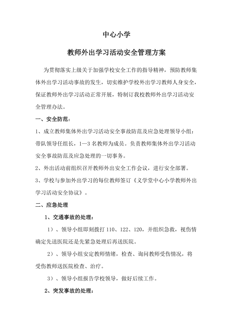 教师外出学习活动安全管理方案.doc_第1页