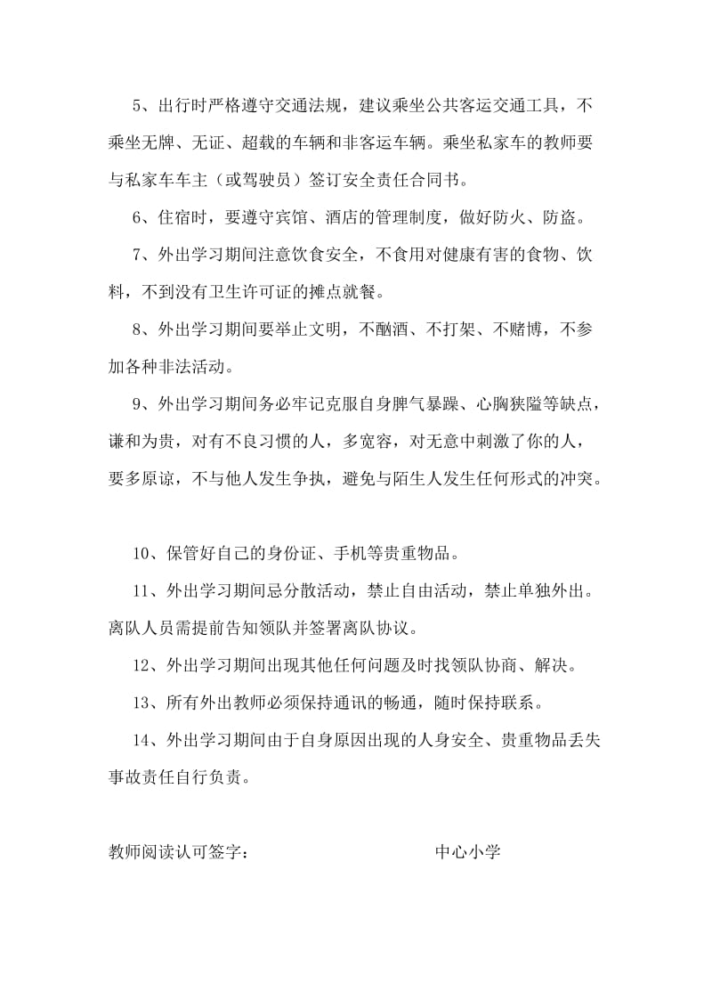 教师外出学习活动安全管理方案.doc_第3页