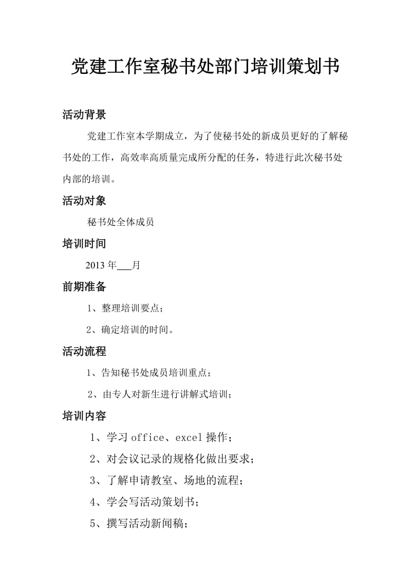 党建工作室秘书处部门培训策划书.doc_第1页