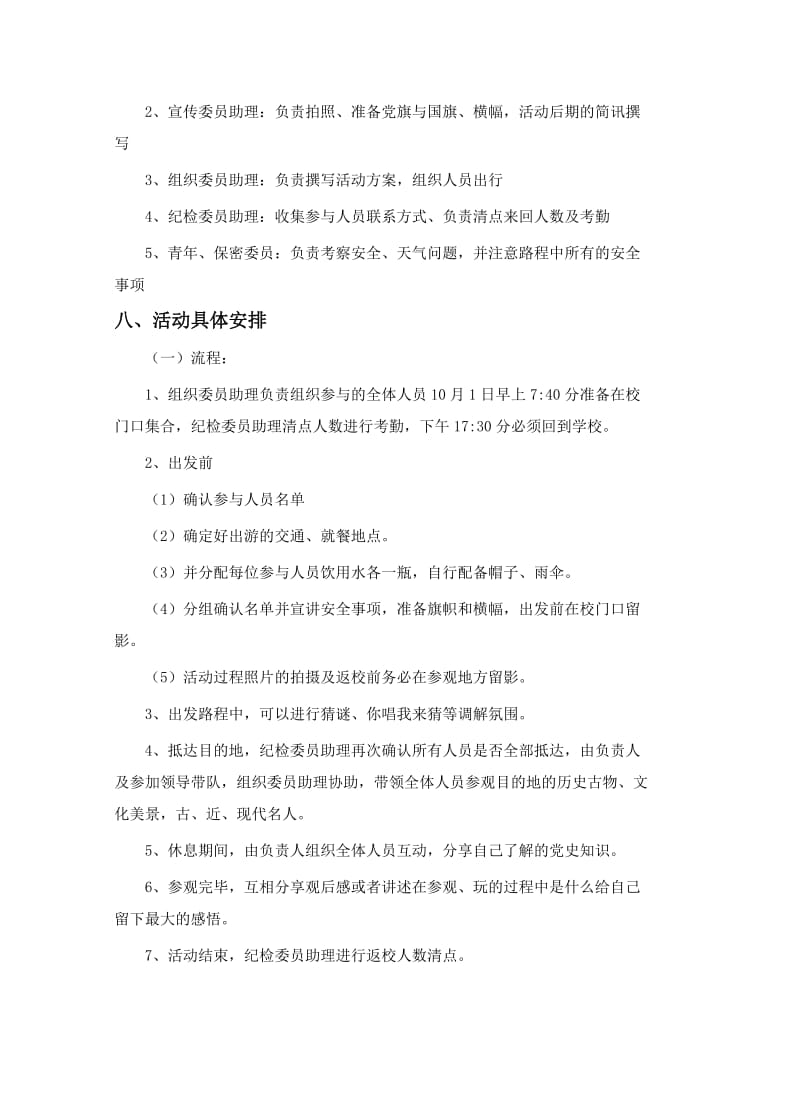 国庆节外出游玩活动策划方案.doc_第3页