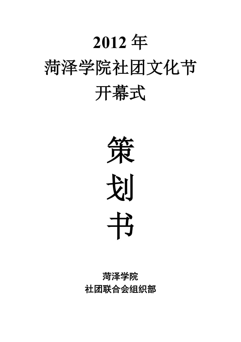 2012菏泽学院社团文化节策划书.doc_第1页