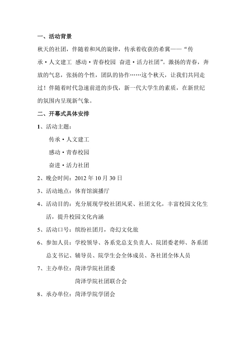 2012菏泽学院社团文化节策划书.doc_第2页