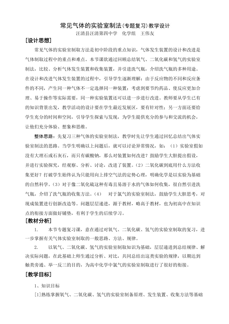 常见气体的实验室制法教学设计.doc_第1页