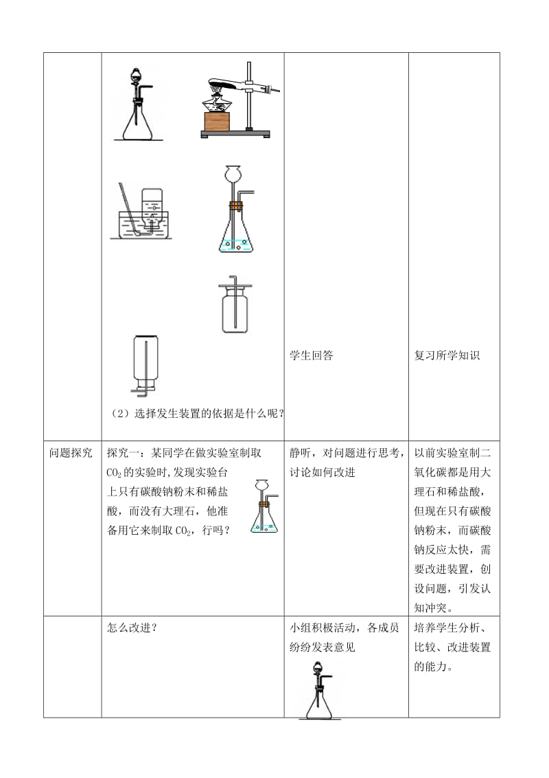 常见气体的实验室制法教学设计.doc_第3页