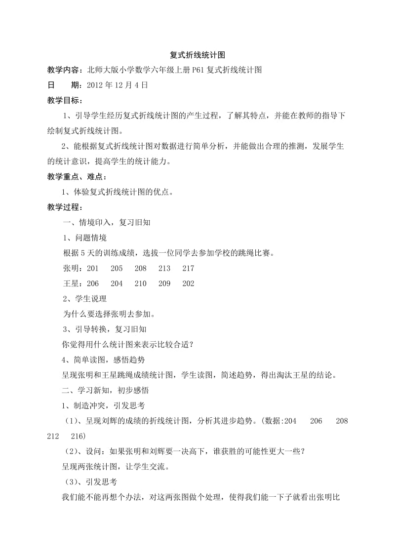 北师大版复式折线统计图教学设计.doc_第1页