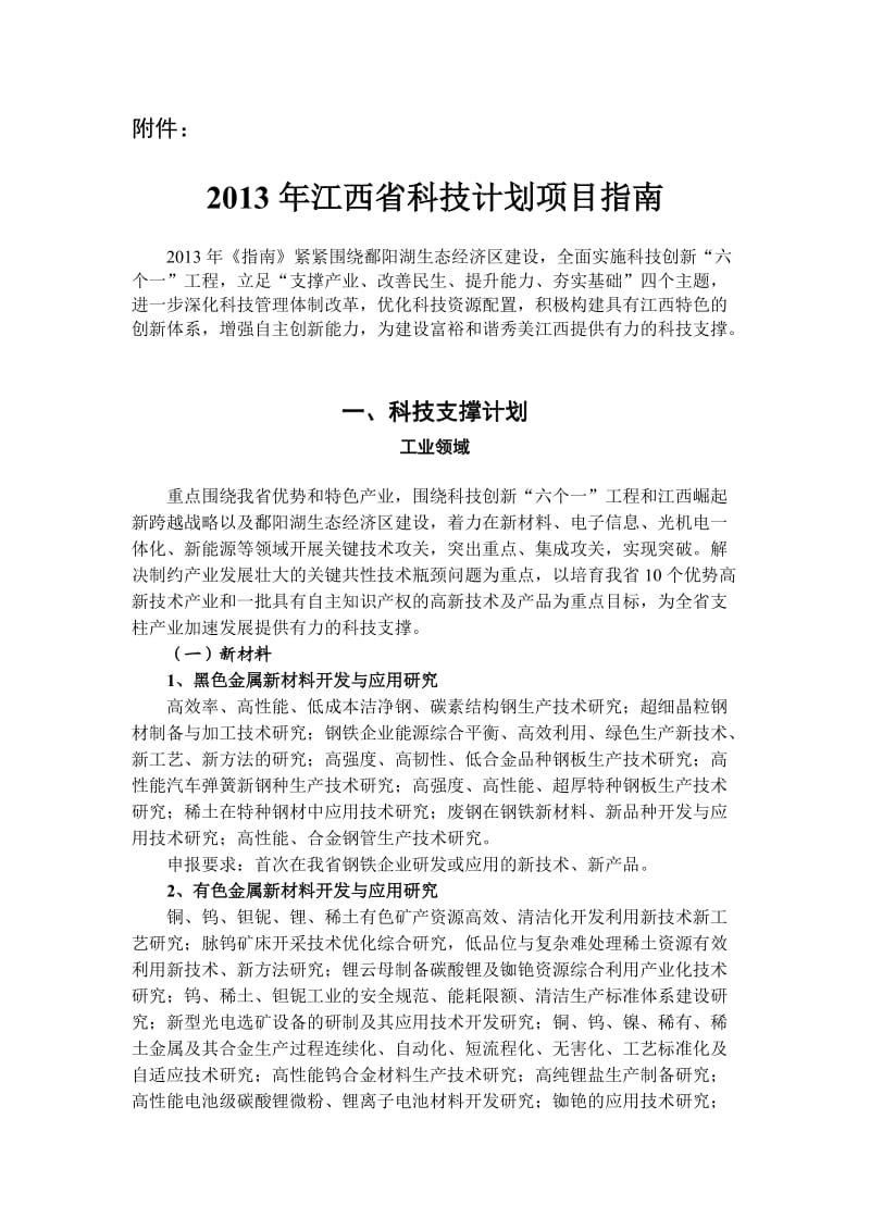 2013年江西省科技计划项目指南.doc_第1页