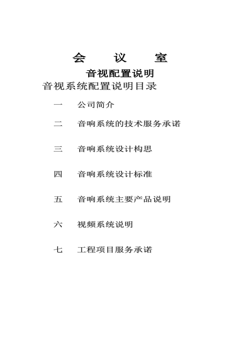 灯光音响方案设计方案.doc_第1页