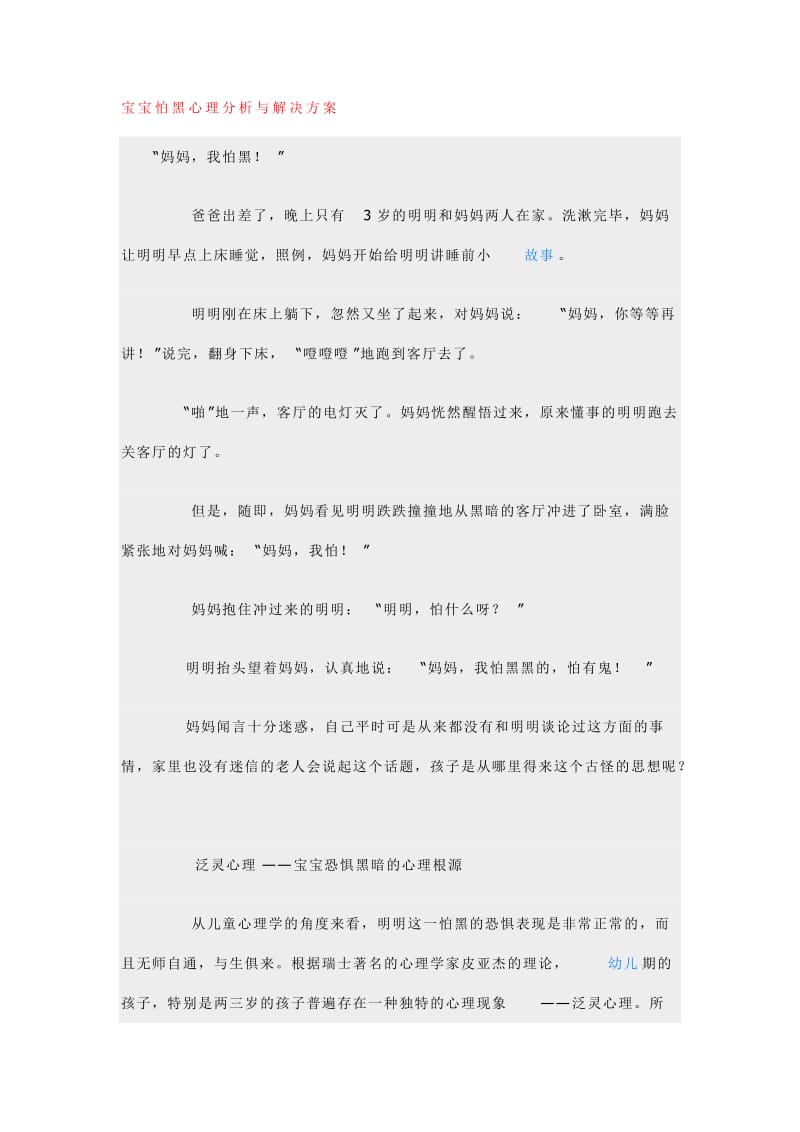 宝宝怕黑心理分析与解决方案.doc_第1页