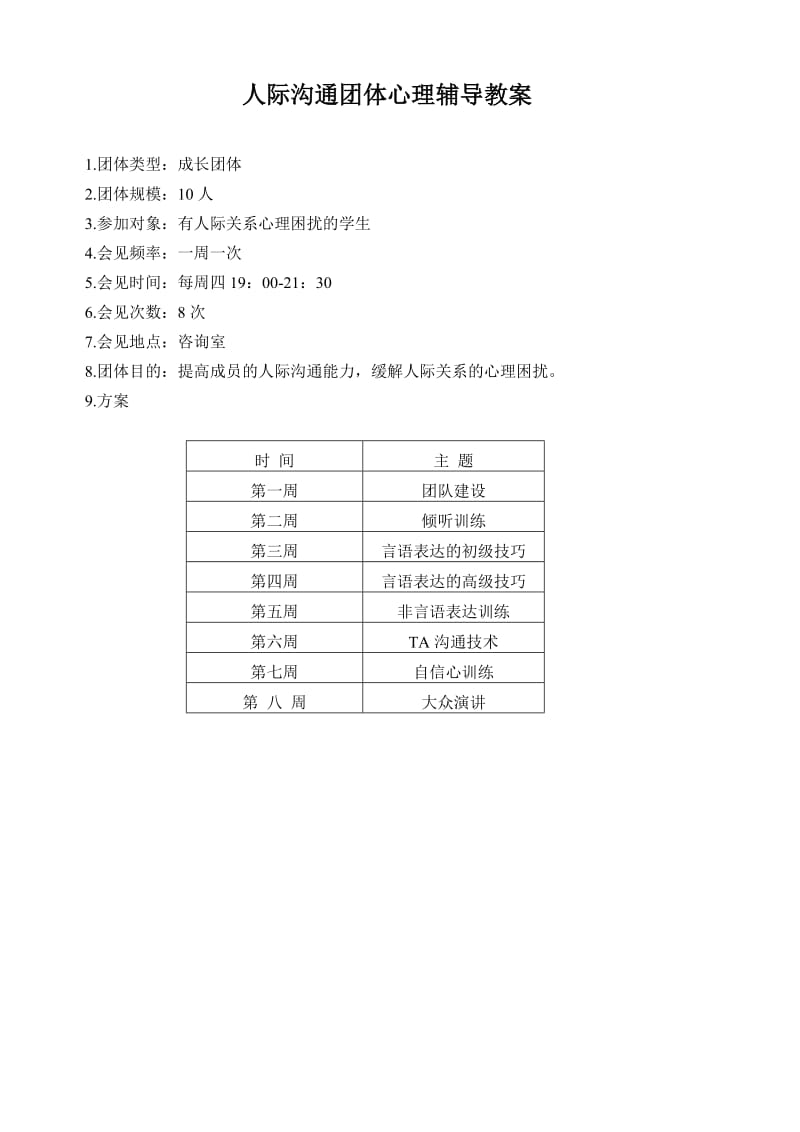 人际沟通团体辅导教案.doc_第1页