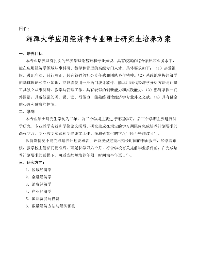 应用经济学培养方案(湘潭大学).doc_第1页