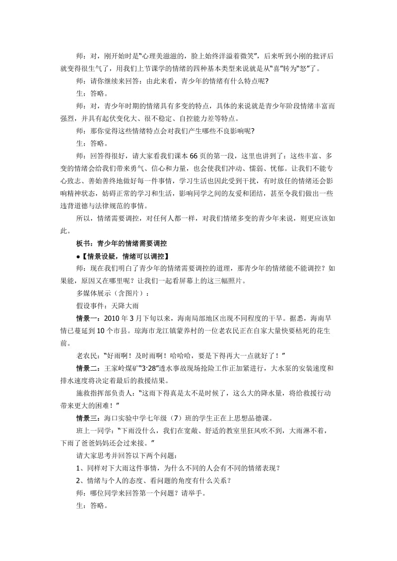 《学会调控情绪》第一课时教学设计.doc_第3页