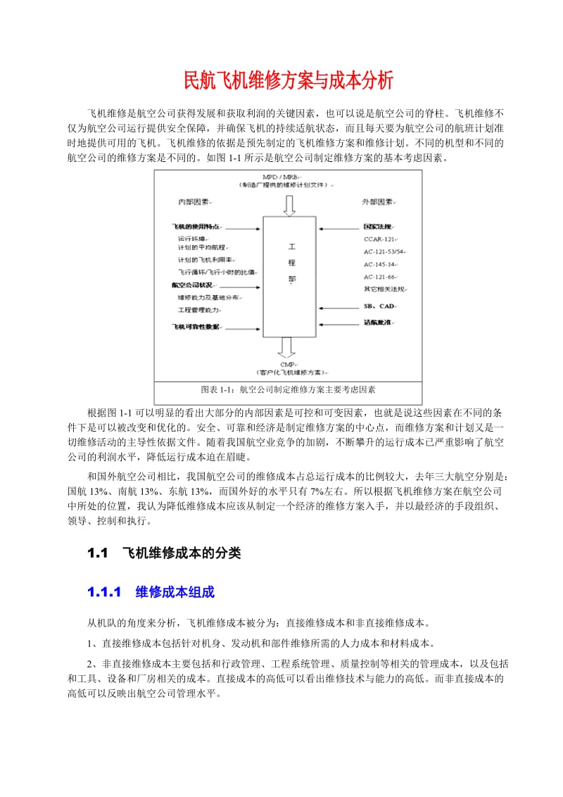 民航飞机维修方案与成本分析.doc_第1页