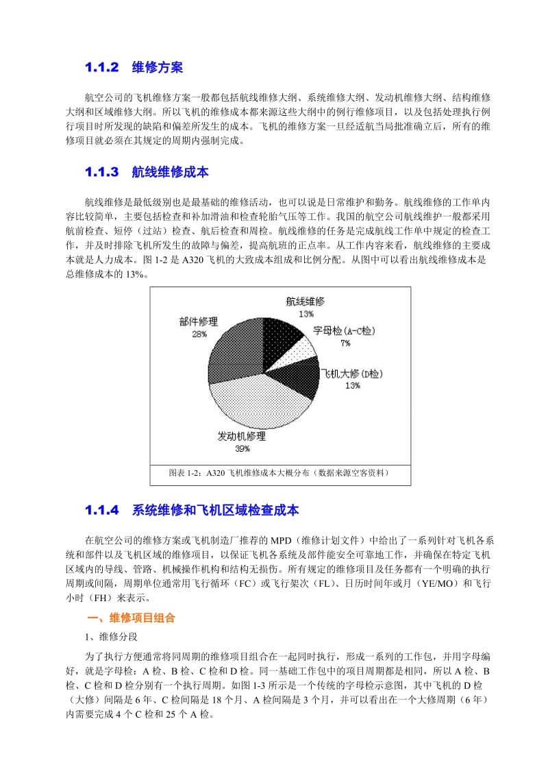 民航飞机维修方案与成本分析.doc_第2页