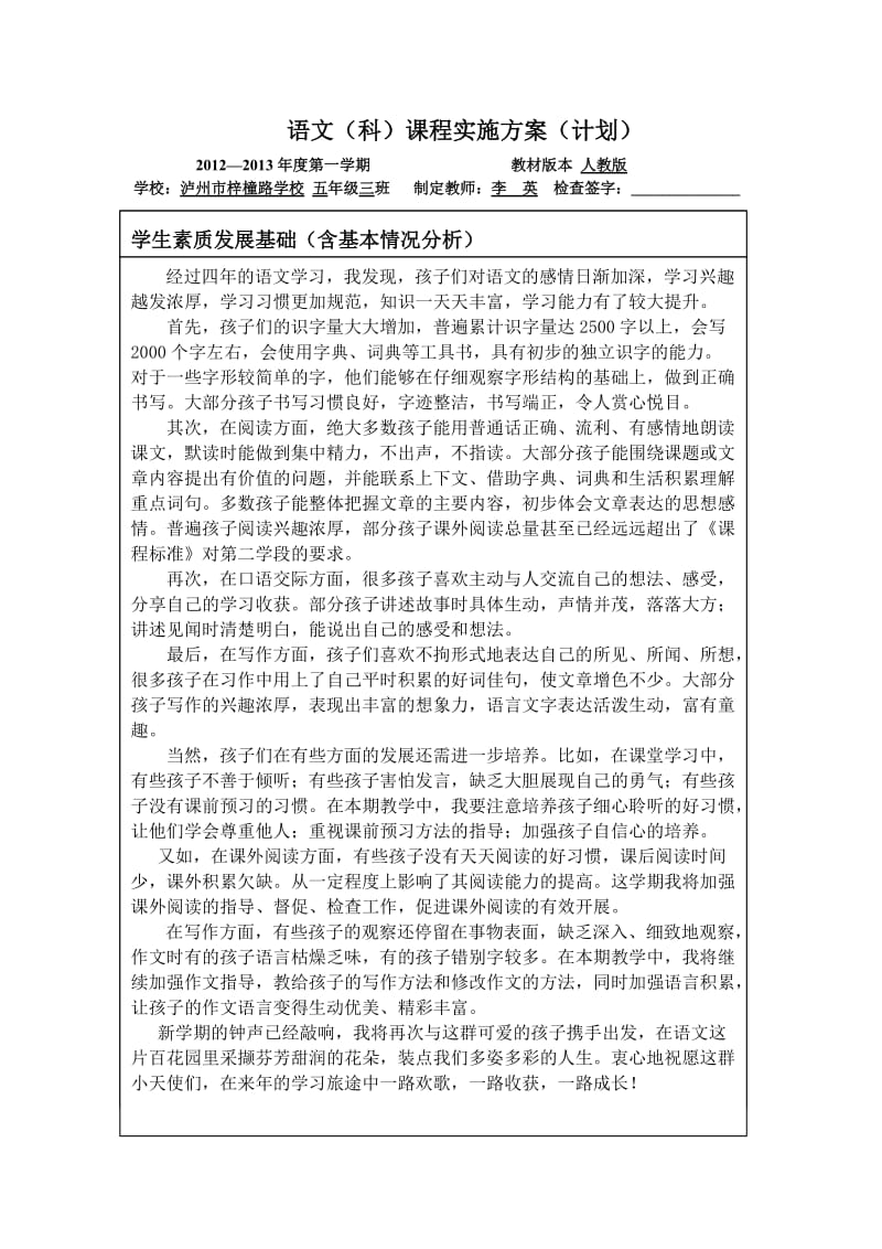 2012语文教学计划(五上).doc_第1页
