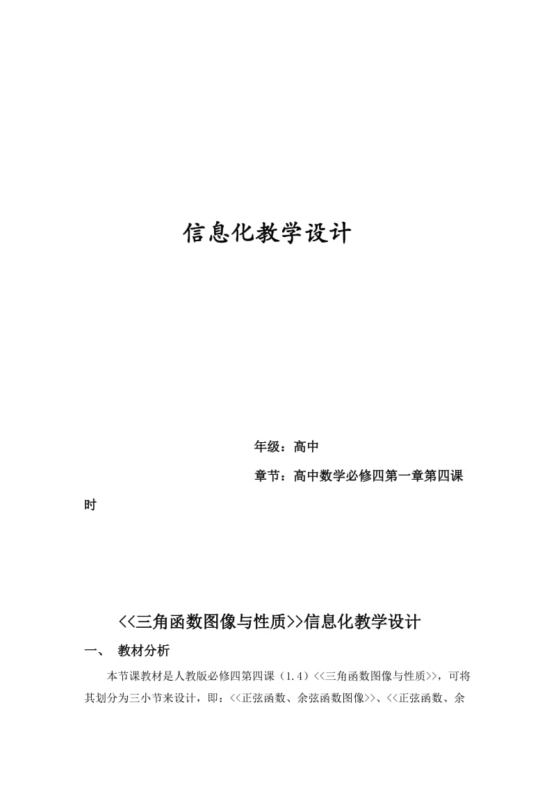 三角函数图像与性质信息化教学设计.doc_第1页