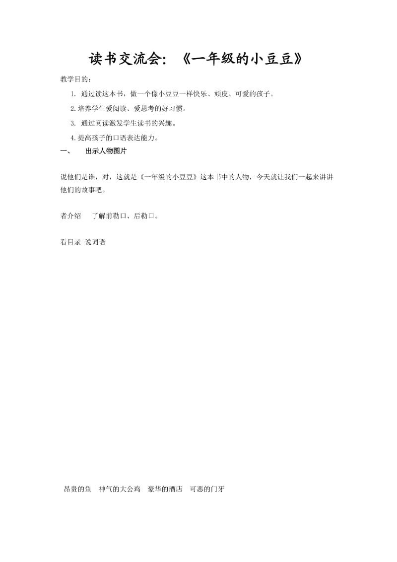 小豆豆读书交流会教学设计.docx_第1页