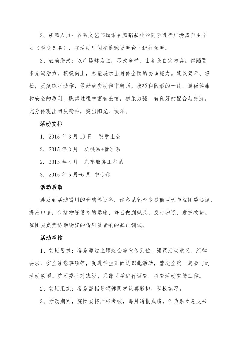 “我青春,我快乐”校园舞活动策划书.doc_第2页