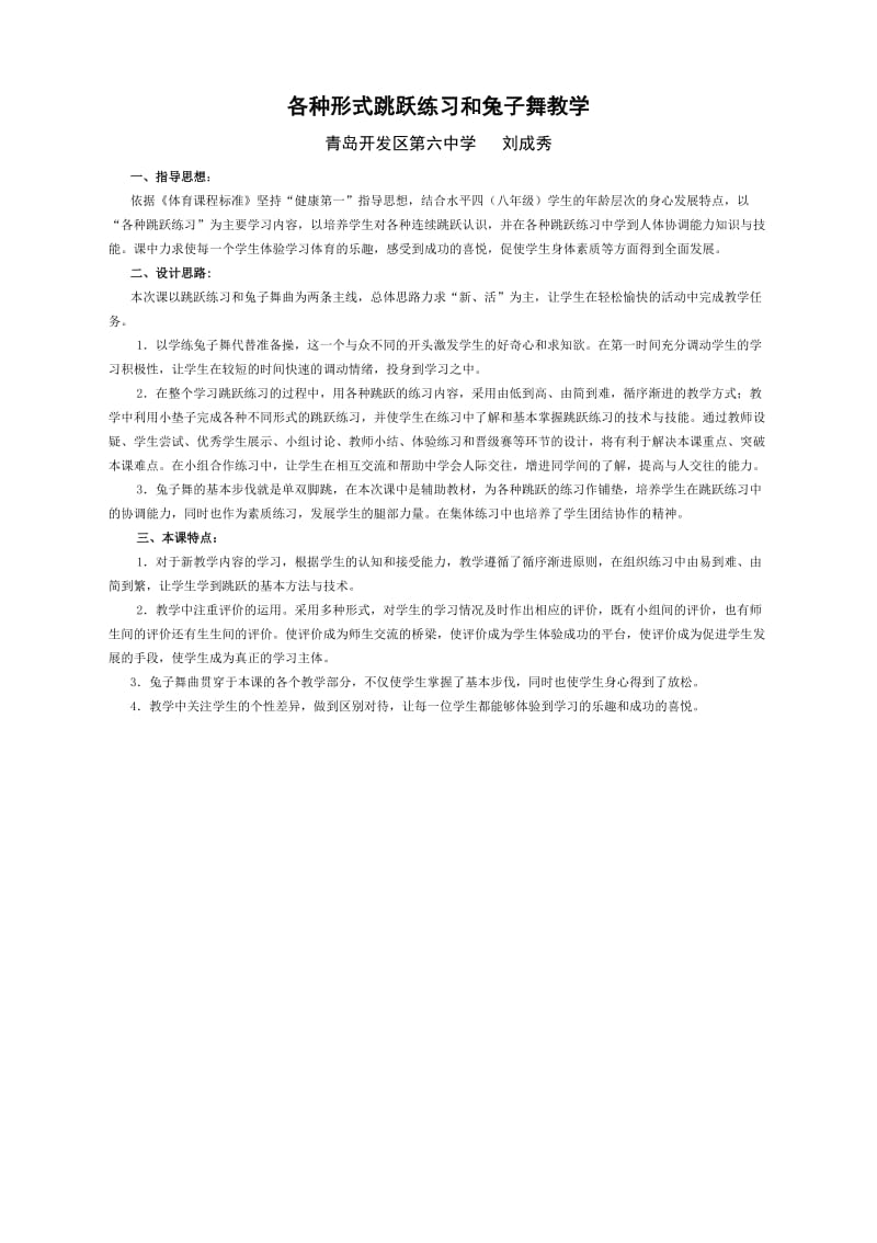 各种形式跳跃练习和兔子舞教学设计.doc_第1页