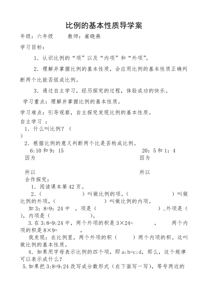 2015比例的基本性质导学案.docx_第1页