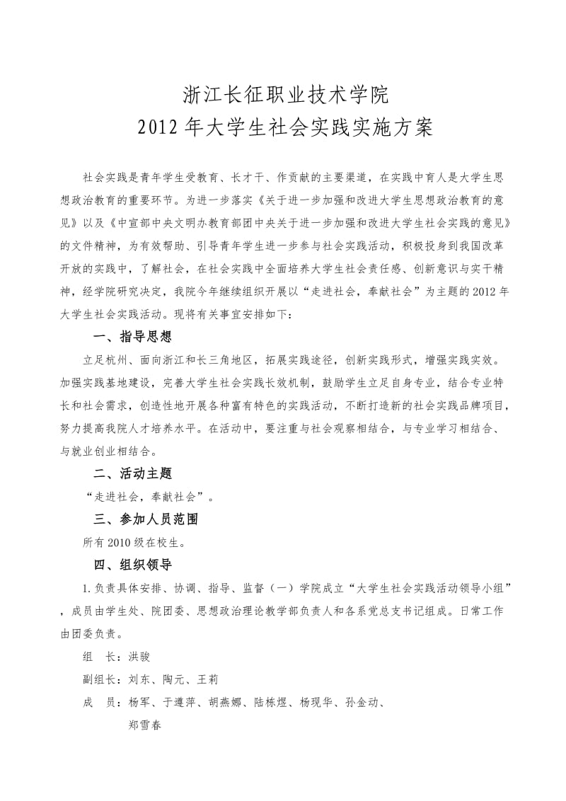 2012年大学生社会实践实施方案.doc_第1页