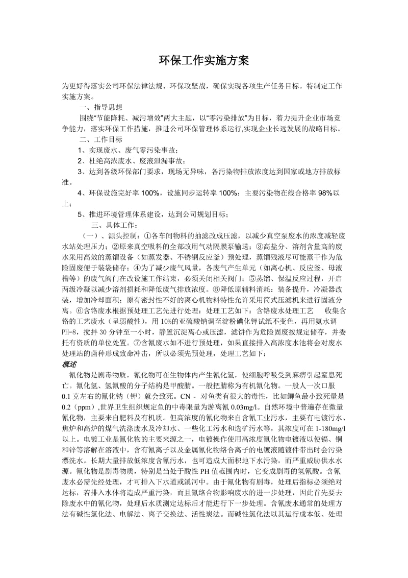 安全环保工作实施方案.doc_第1页