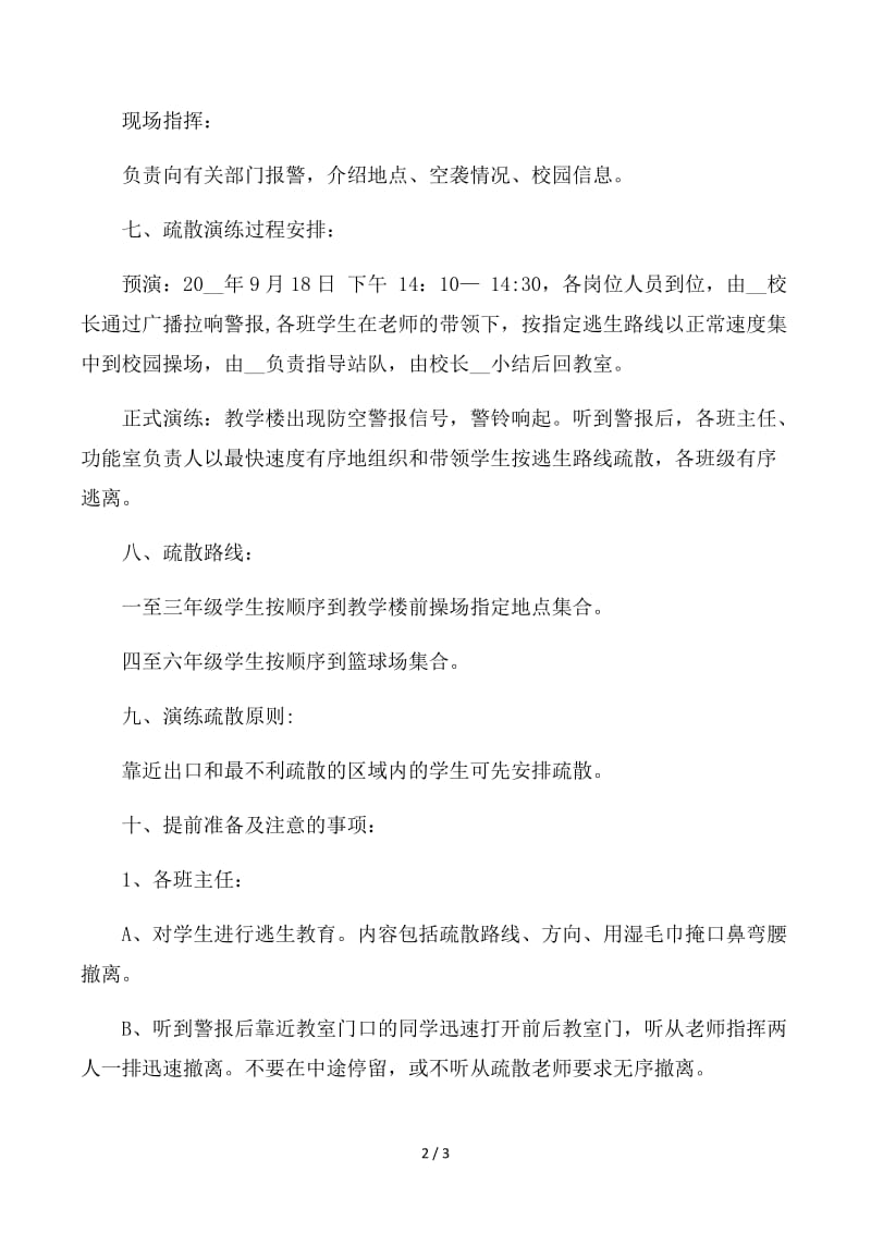 学校防空演练方案.docx_第2页