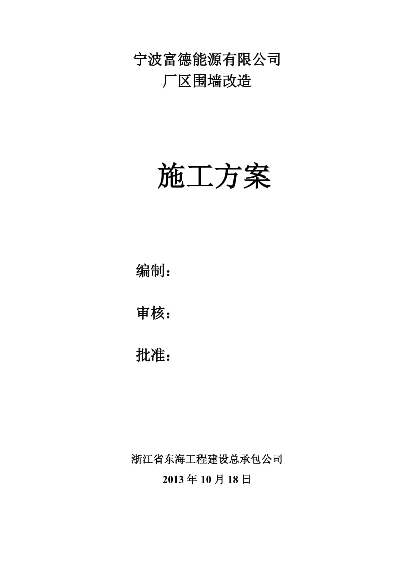 围墙拆除施工现场安全施工方案.doc_第1页