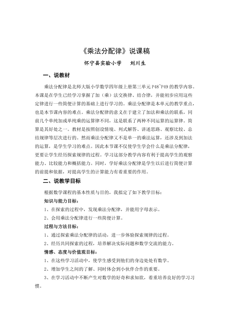 《乘法分配律》说课稿.doc_第1页