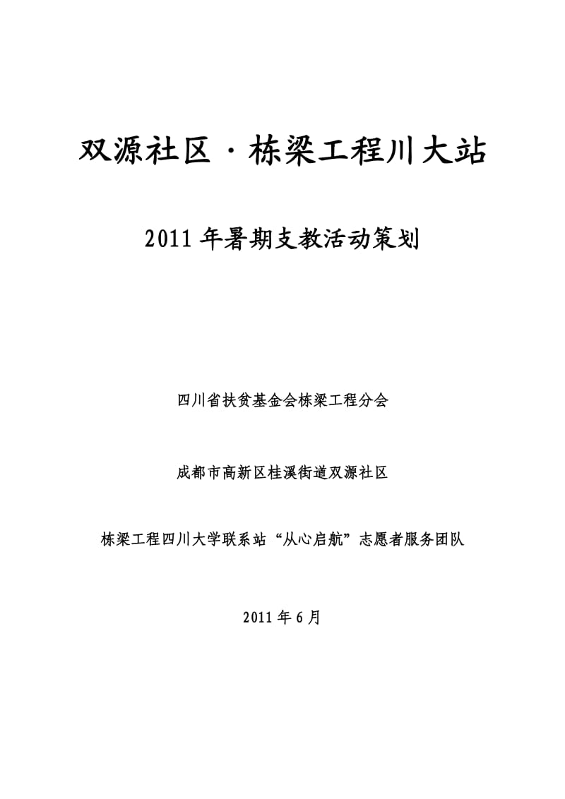 双源社区-栋梁工程川大站2011年支教策划.doc_第1页