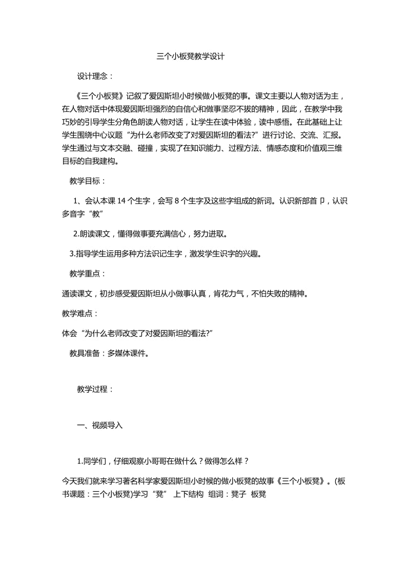 三个小板凳教学设计文档.docx_第1页