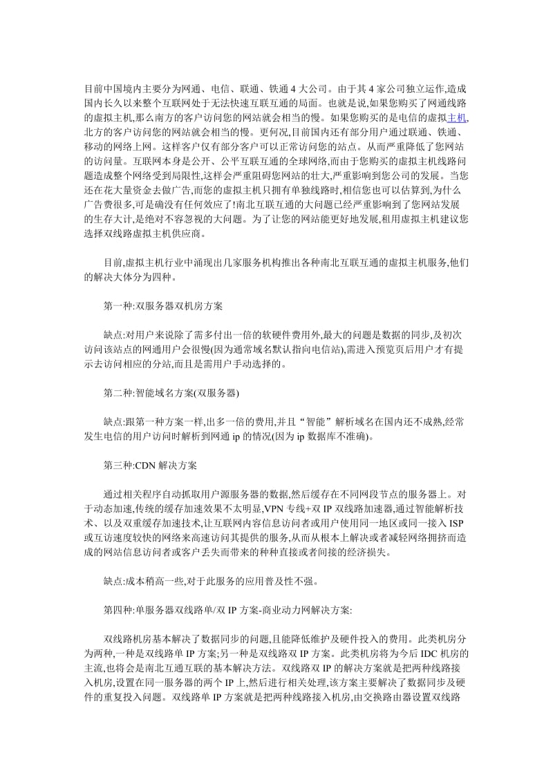 四种解决南北互联互通的方案.doc_第1页