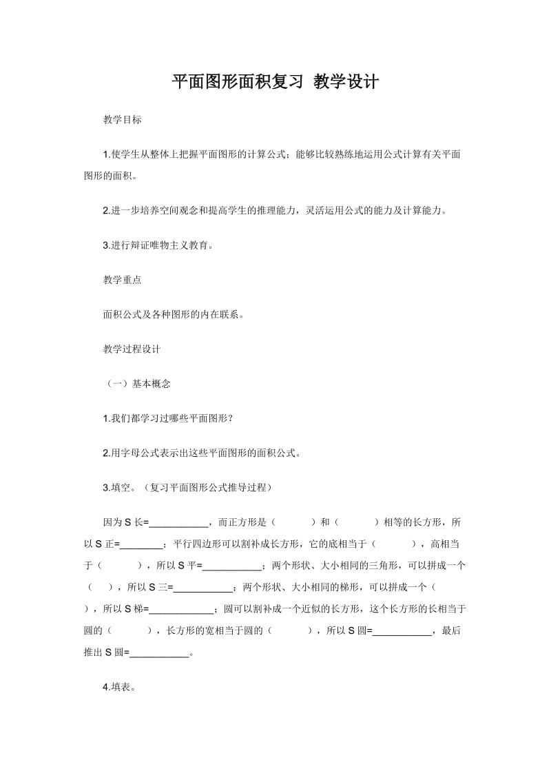 平面图形面积复习教学设计.doc_第1页