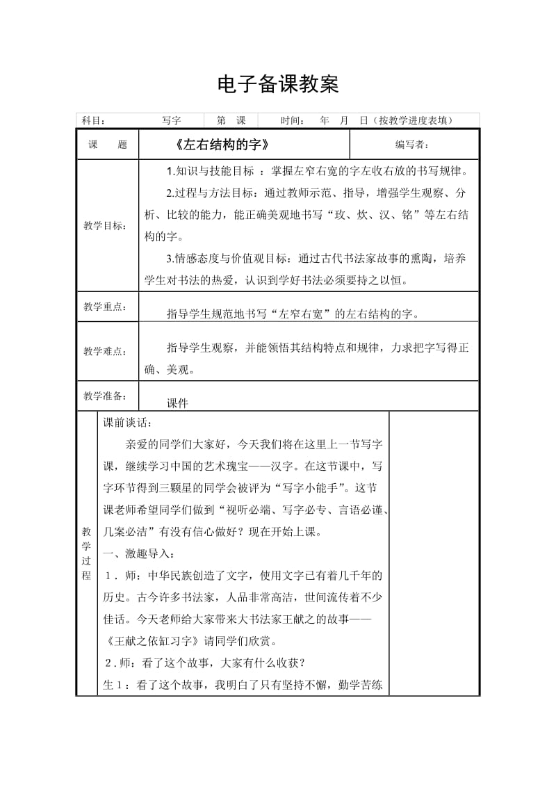 《左右结构的字》电子教案.doc_第1页