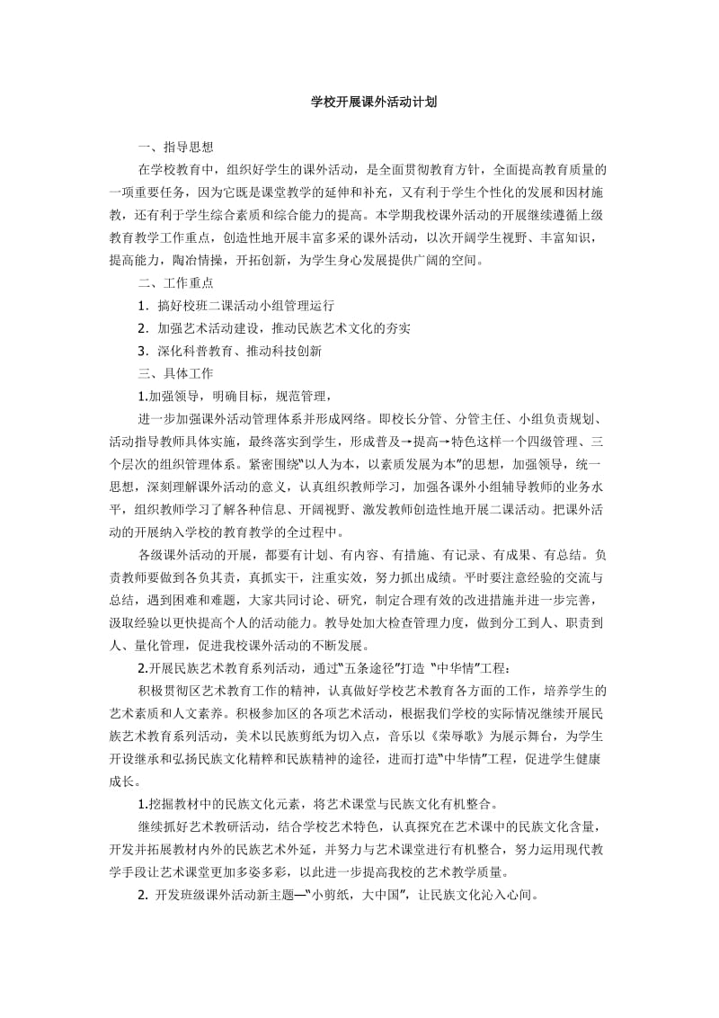 学校开展课外活动计划.doc_第1页