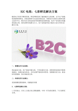 B2C电商：七彩鲜花解决方案-纵索科技.doc