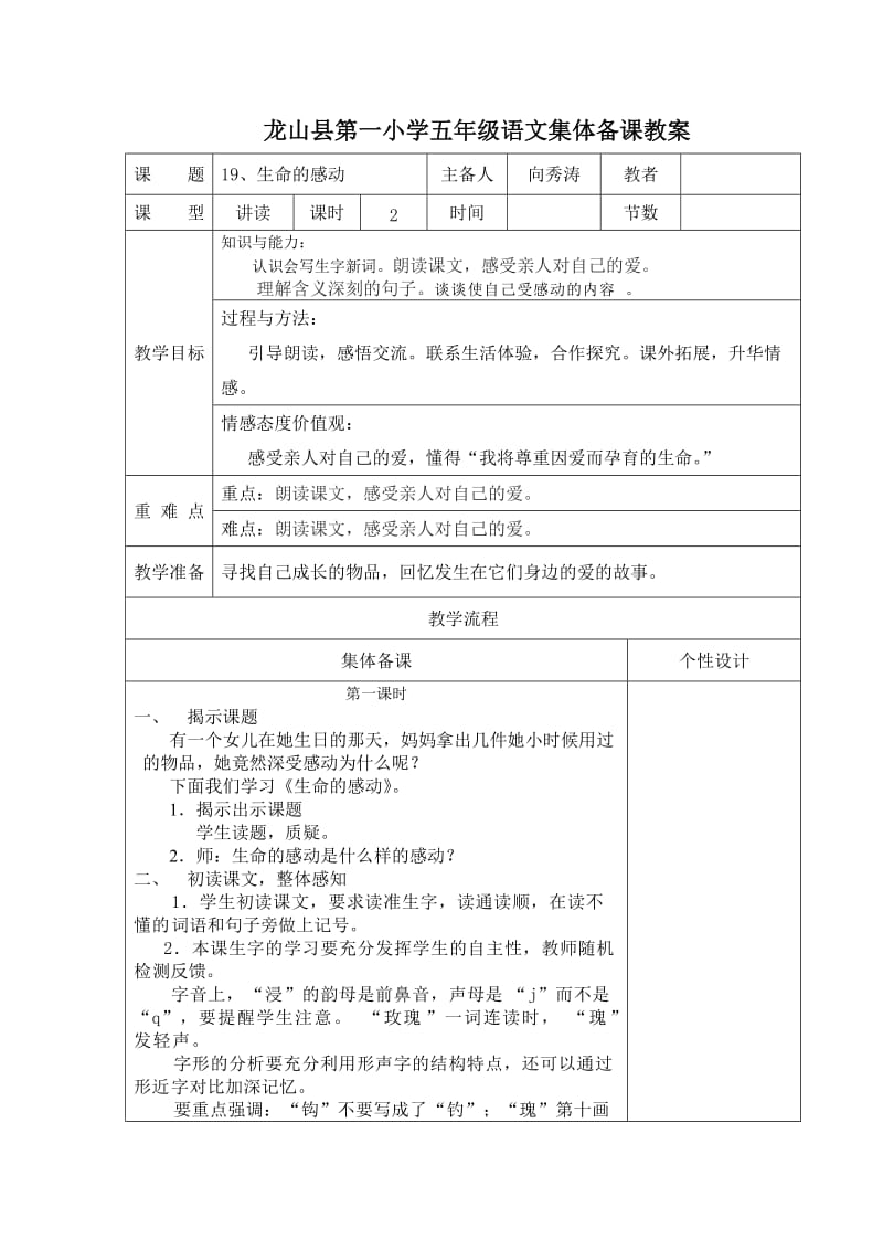 五语六单元集体备课教案.doc_第1页