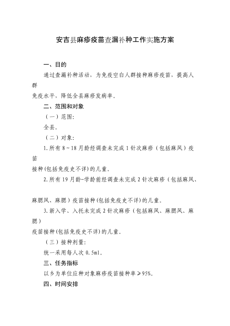 安吉县麻疹疫苗查漏补种工作实施方案.doc_第1页