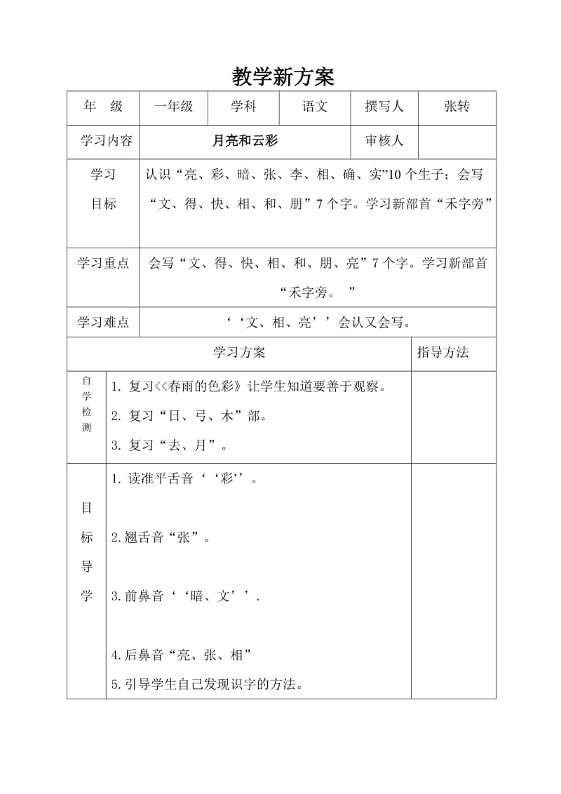 一年级语文教学新方案.doc_第1页