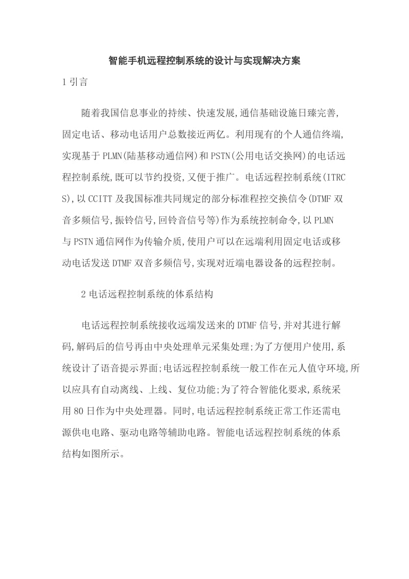 智能手机远程控制系统的设计与实现解决方案.doc_第1页